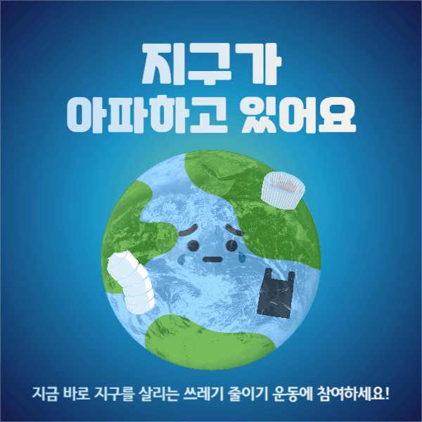 지구가 아파하고 있어요!