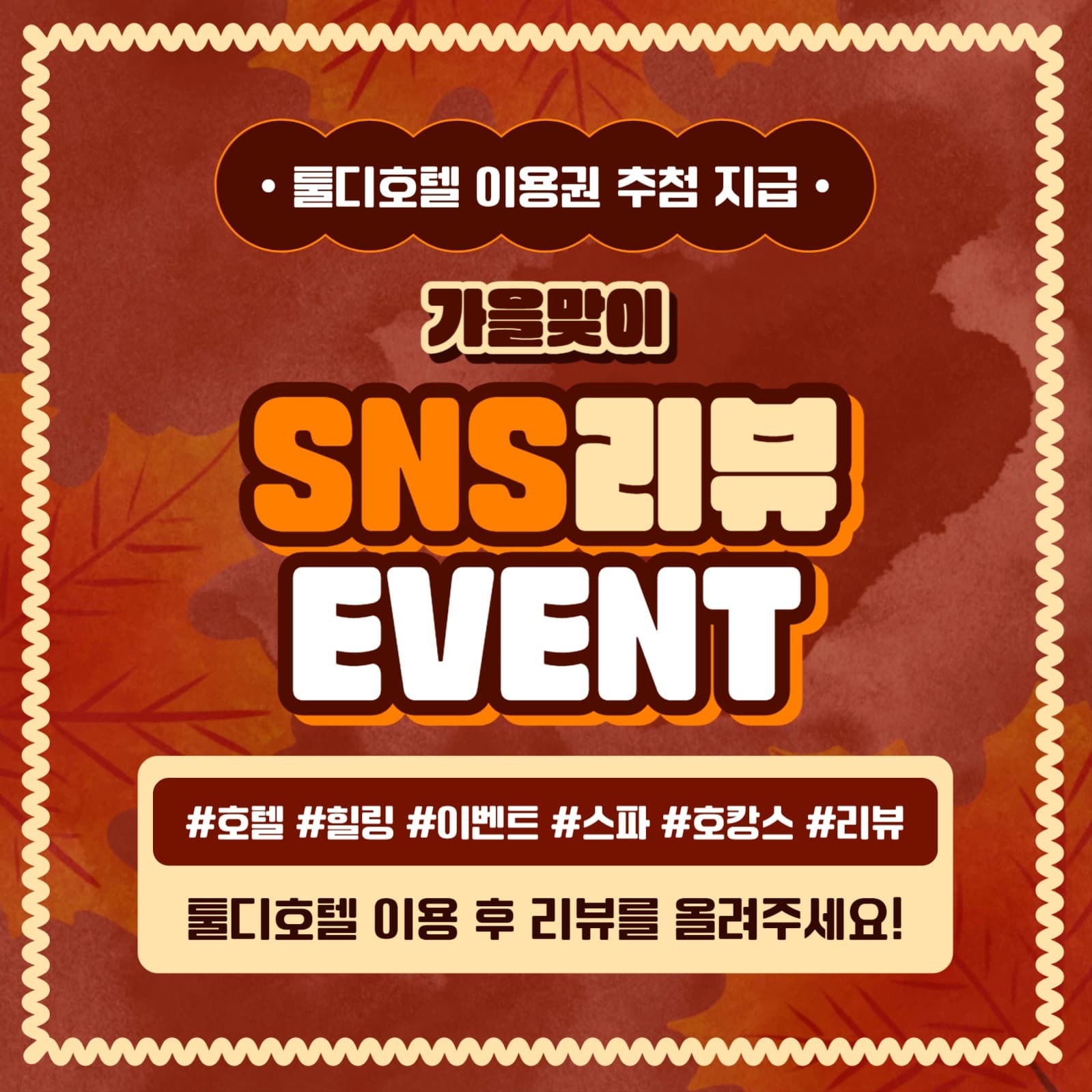 가을맞이 리뷰 이벤트 카드뉴스