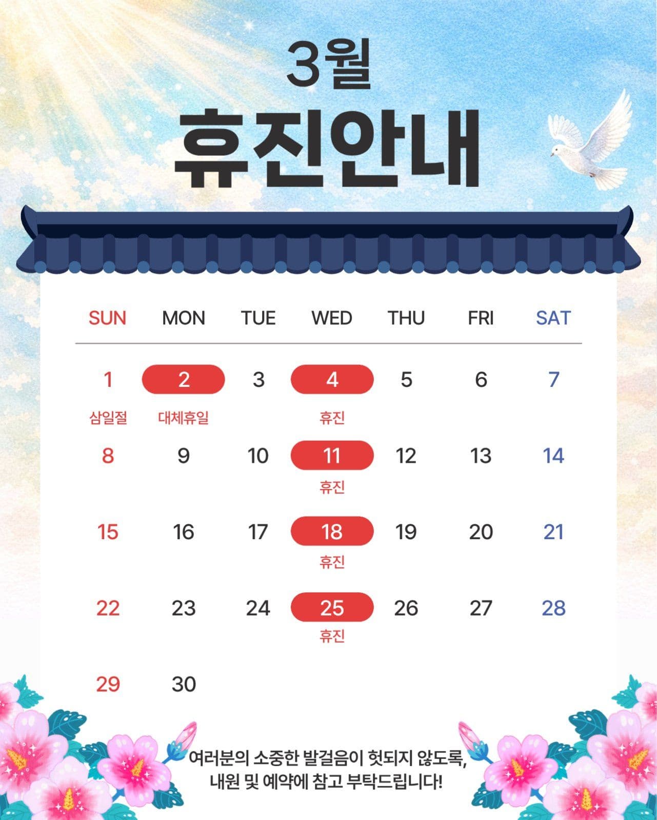 3월 휴진 안내