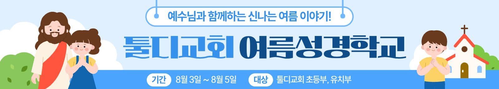 하늘색 교회 여름성경학교 홍보 현수막