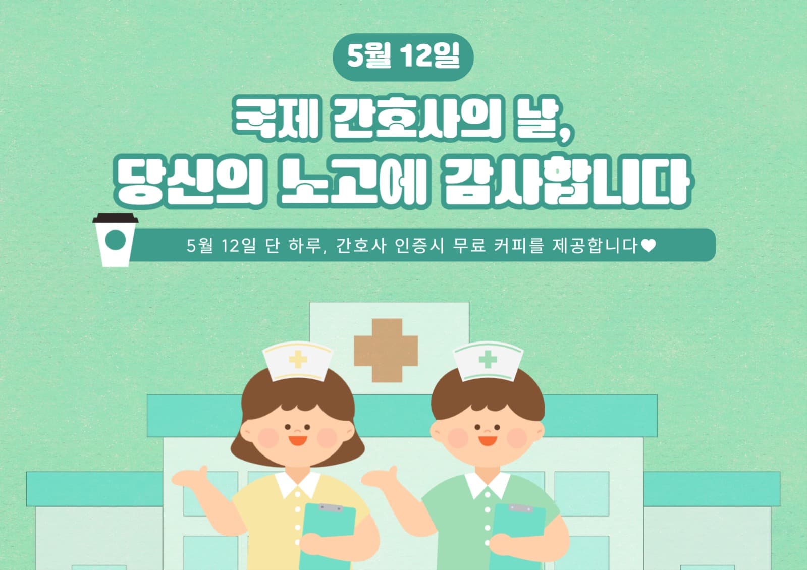 국제간호사의날 무료커피 이벤트