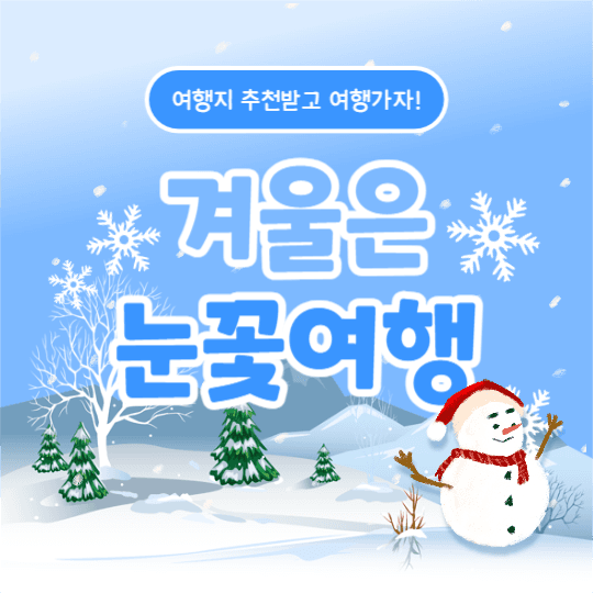 겨울은 눈꽃여행 (카드뉴스)
