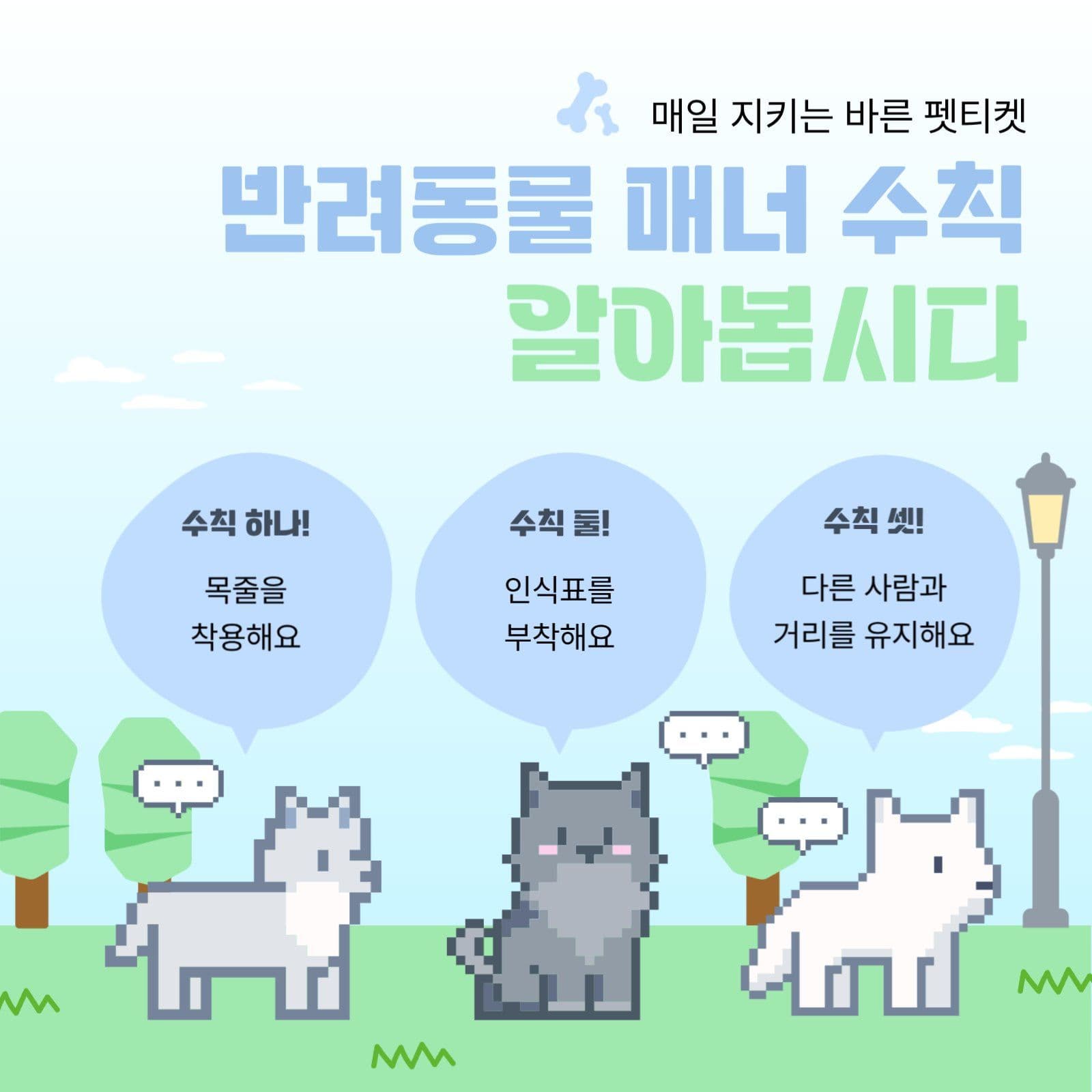 반려동물 매너 수칙 알아봅시다