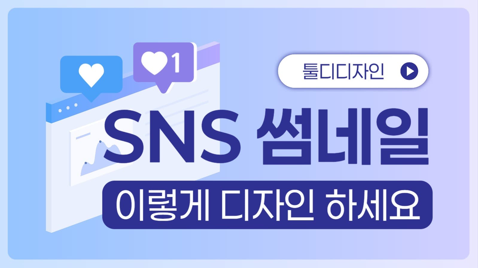 SNS 썸네일 디자인 유튜브 썸네일