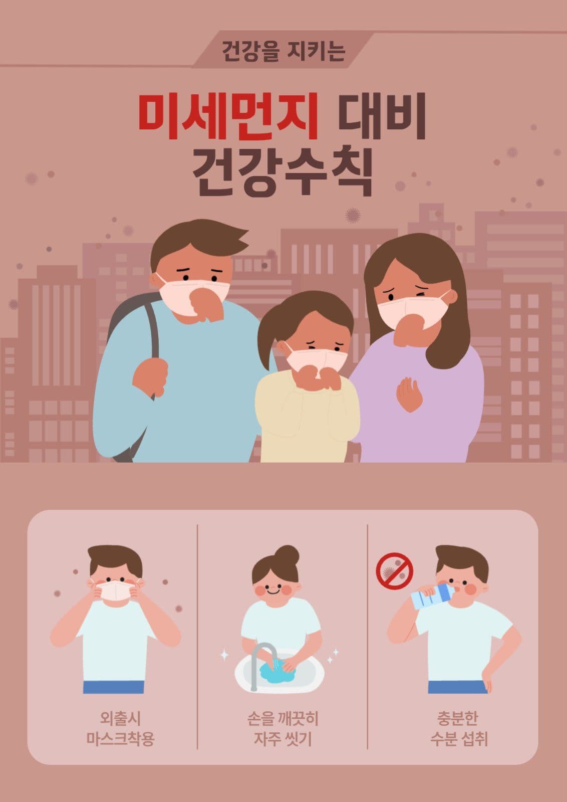 미세먼지 건강수칙