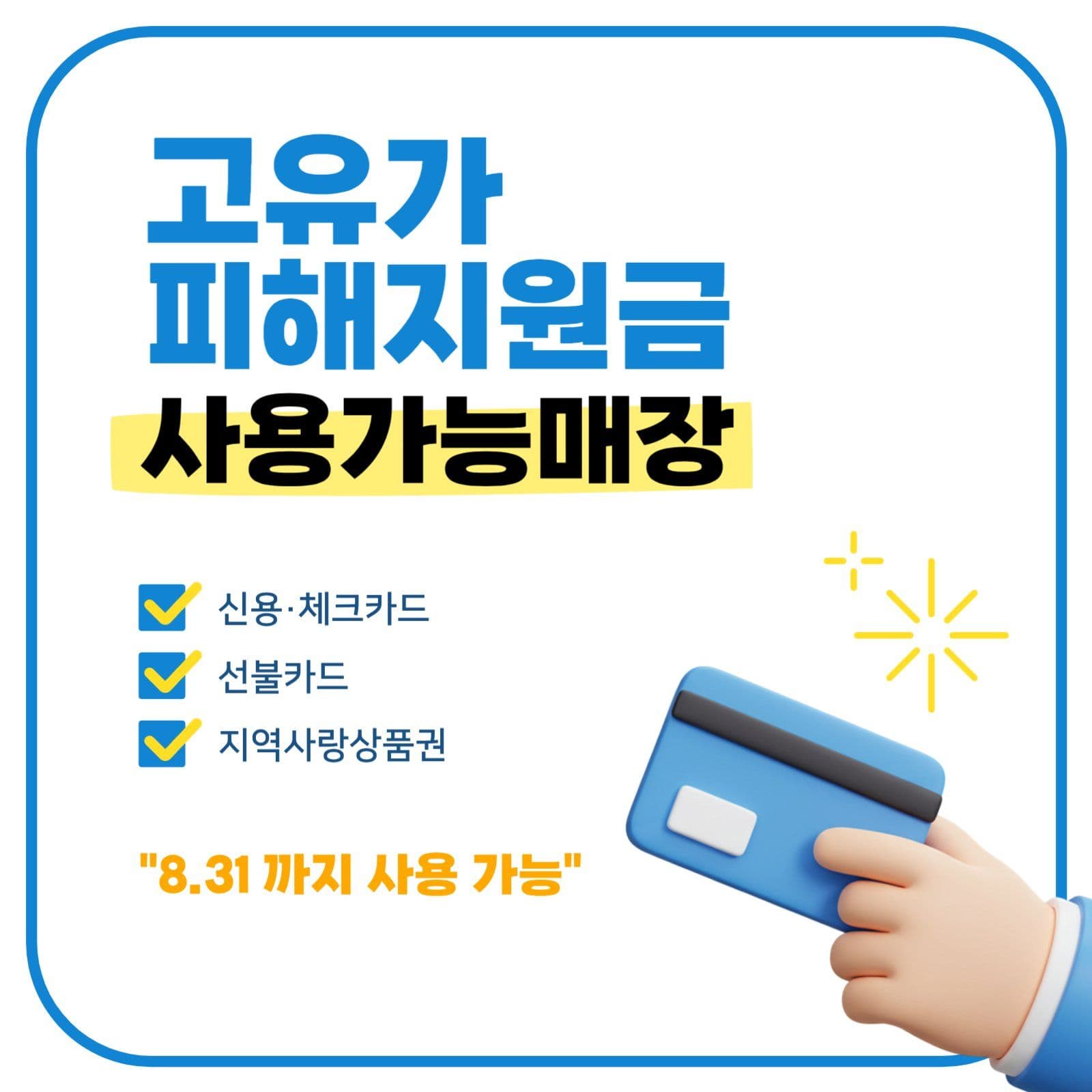 고유가 피해지원금 사용가능