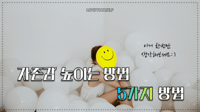 유튜브썸네일_ 자존감 높이는 방법