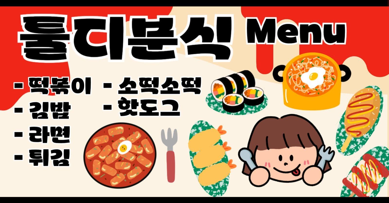 분식 메뉴