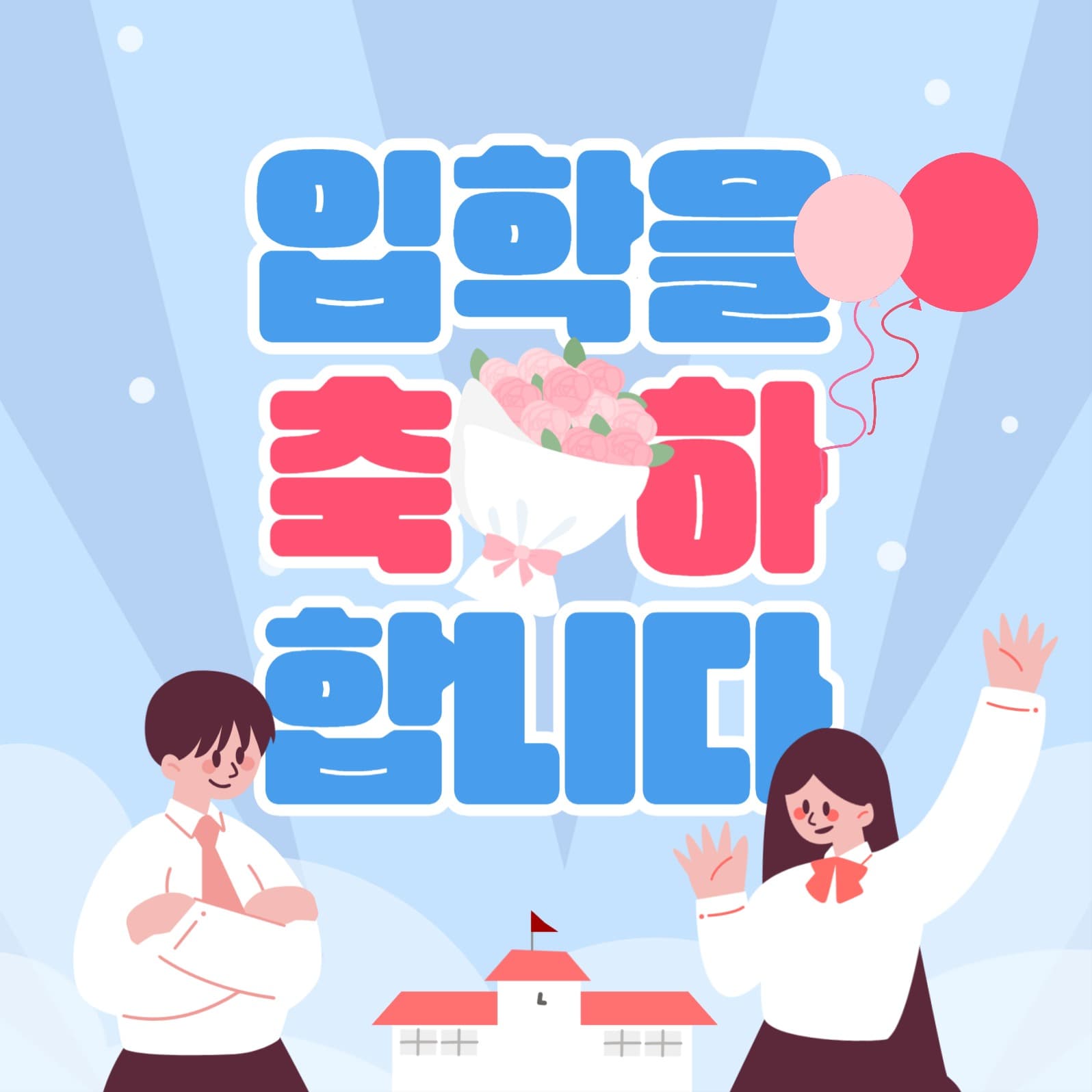 입학 축하 인스타그램 게시물