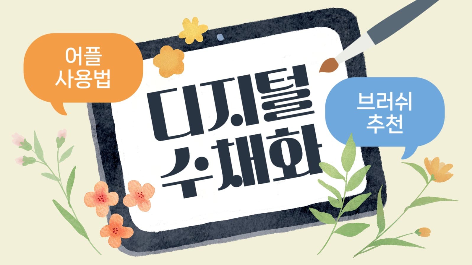 디지털 수채화 팁 유튜브 썸네일