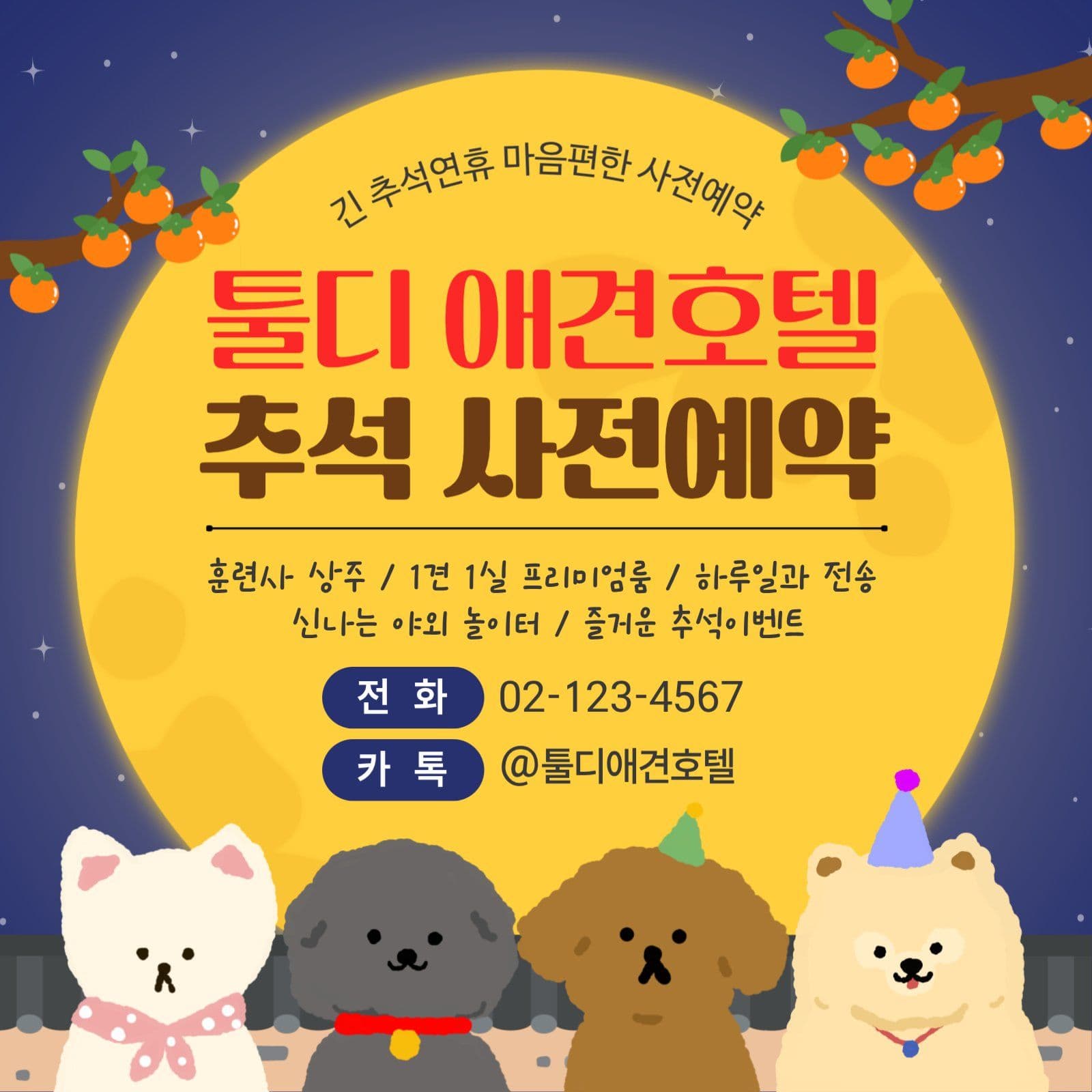추석애견호텔예약