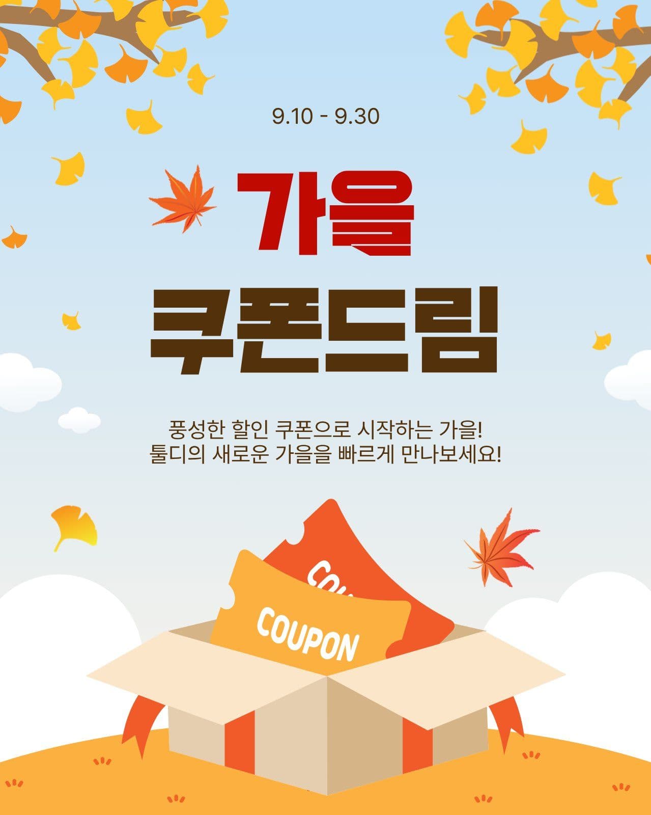 가을쿠폰드림