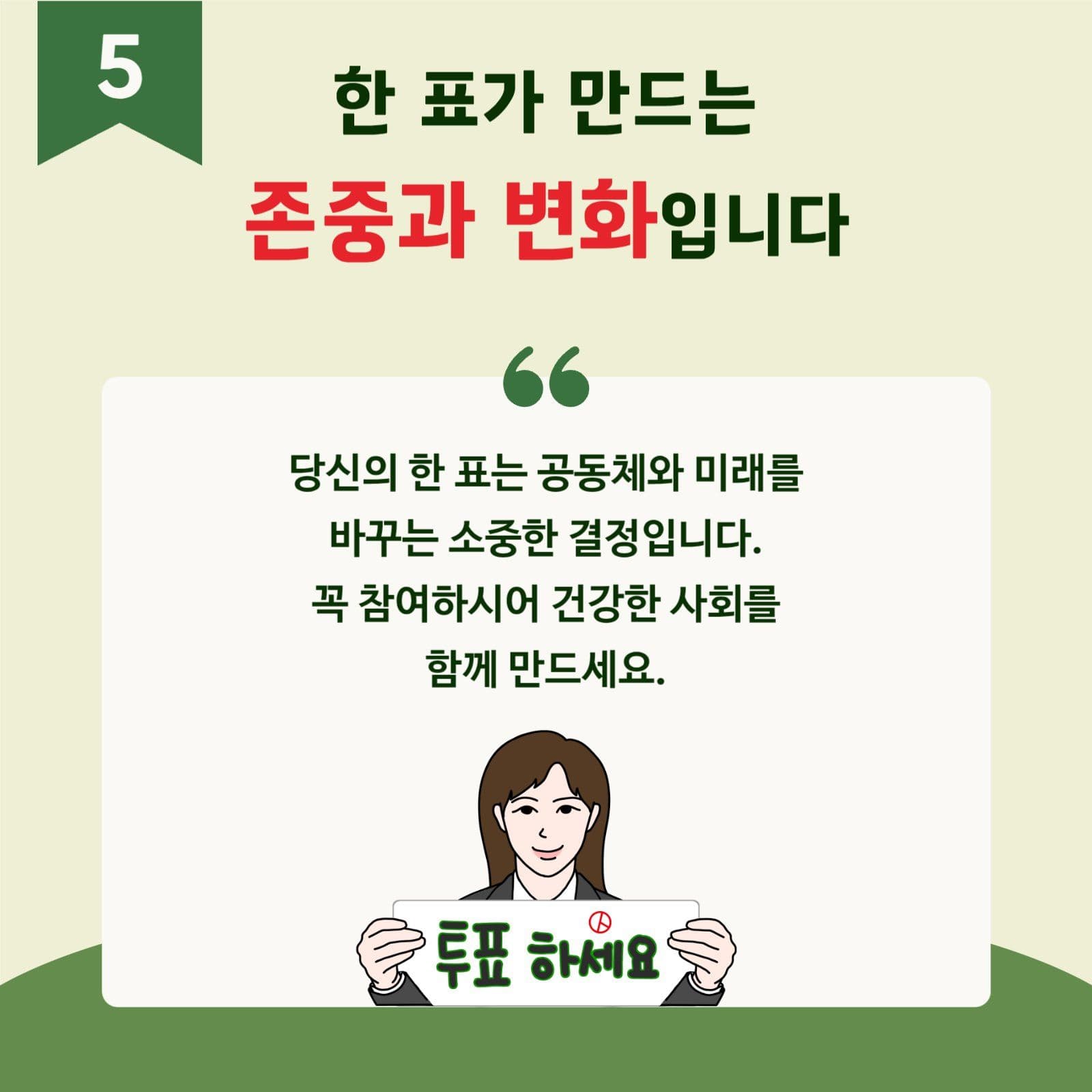 그린 정직한 투표독려 교육자료