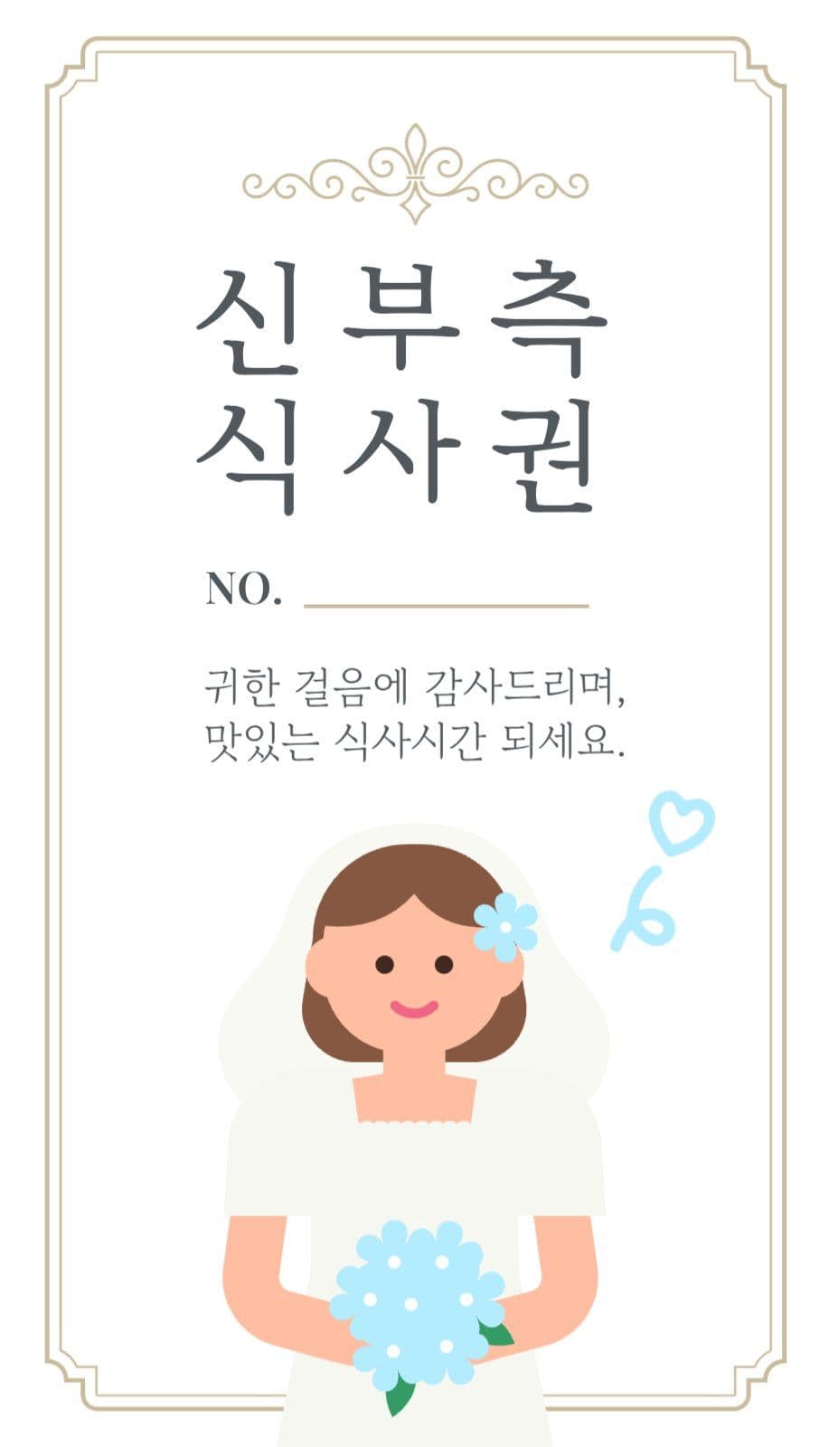 하늘 심플 일러스트 결혼식 식권  