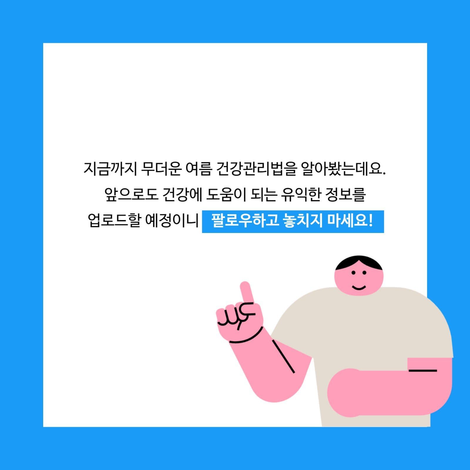 여름철 건강관리