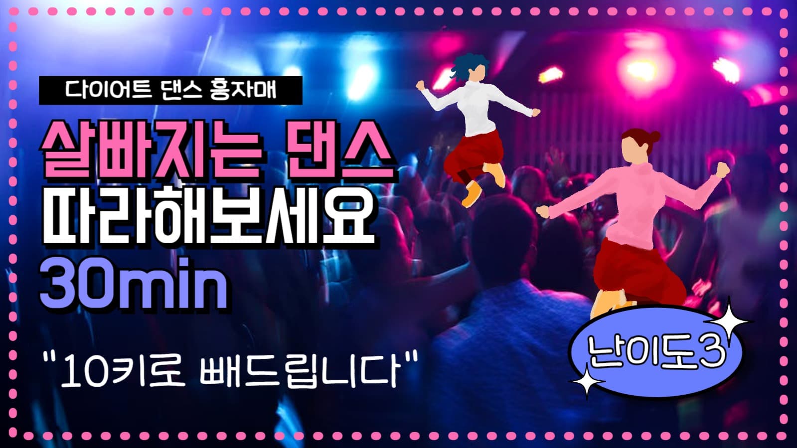 유튜브썸네일_다이어트댄스