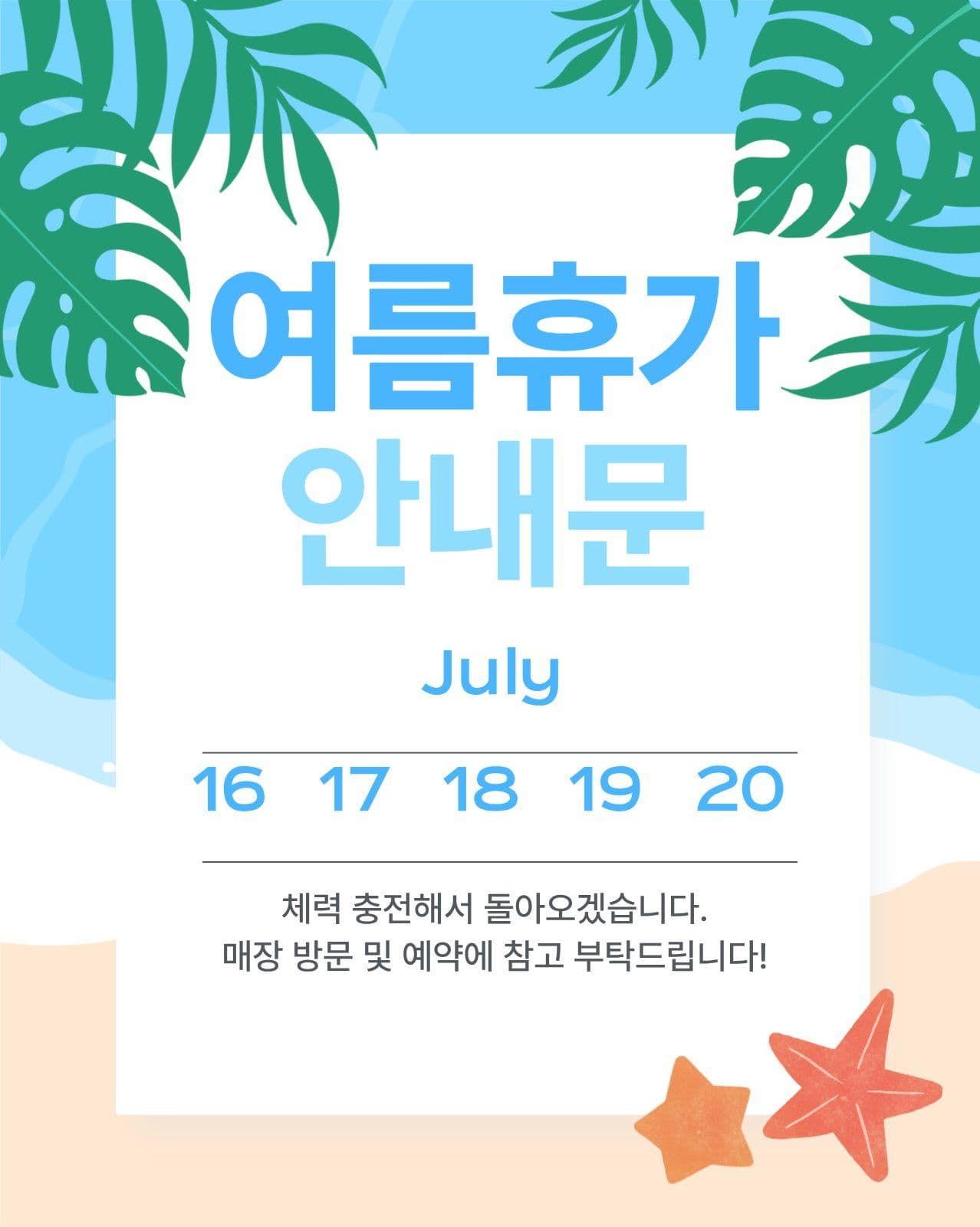 여름휴가 안내문