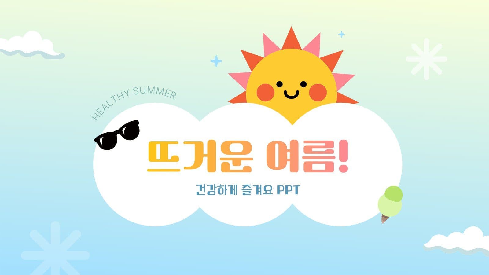 뜨거운 여름 건강하게 보내기 PPT