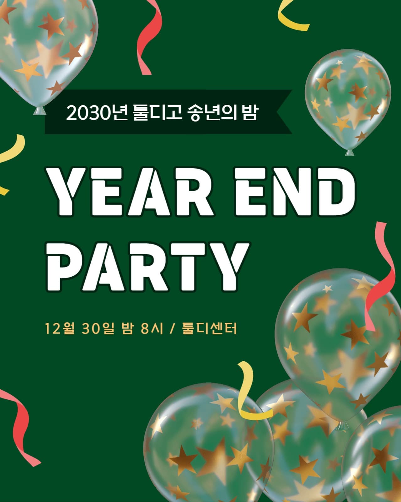 송년의 밤