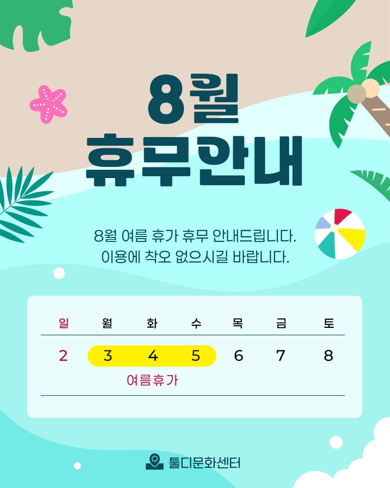 8월 여름 휴가 휴무 달력 공지