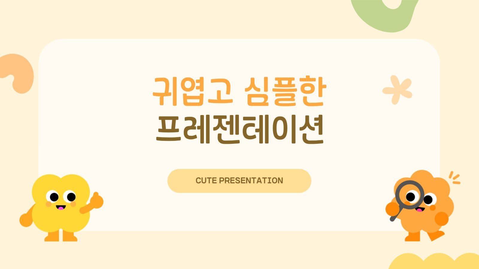 노란색 귀엽고 심플한 프레젠테이션