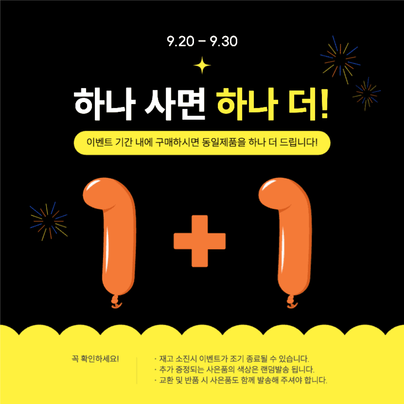하나 사면 하나 더 이벤트