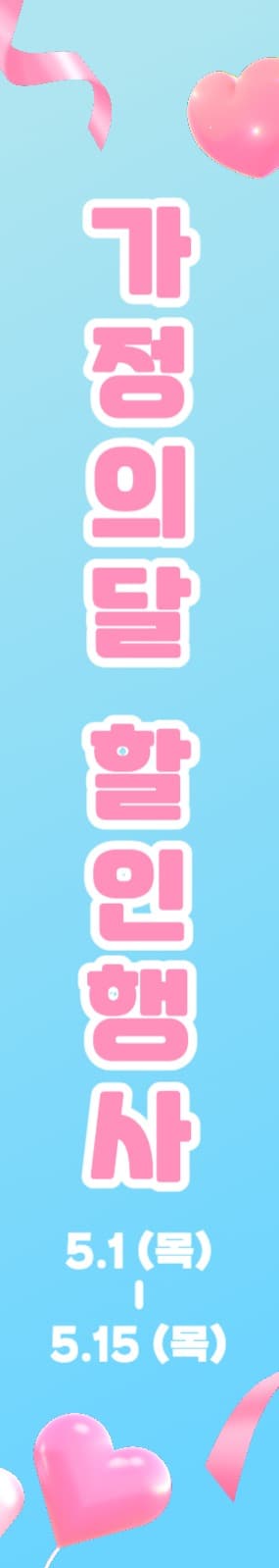 가정의달 할인행사 현수막