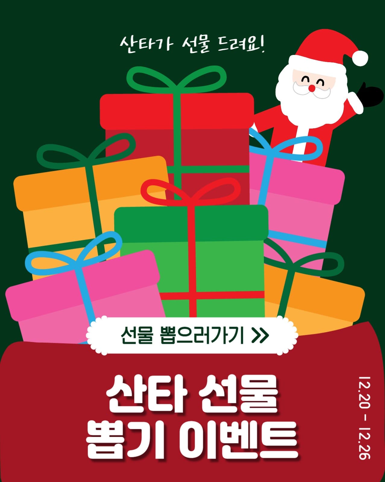 산타선물뽑기이벤트