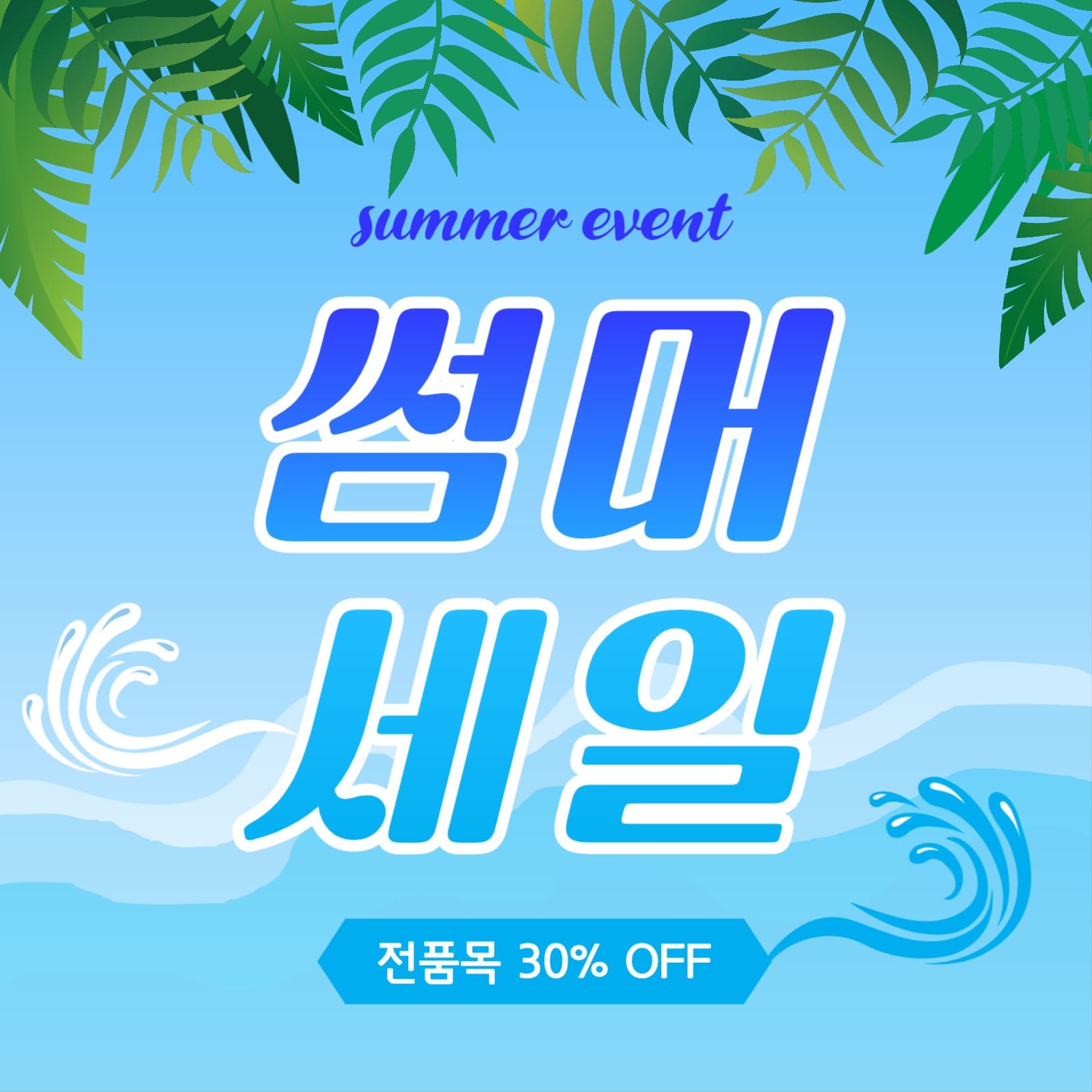 여름이벤트썸머세일