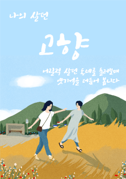 나의살던고향