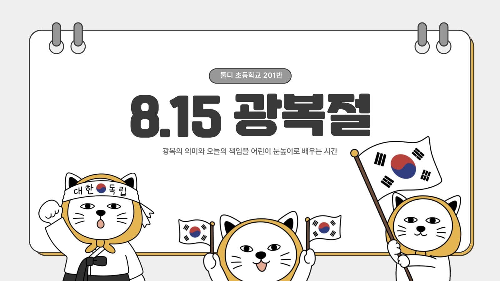 어린이 광복절 교육자료 프레젠테이션 