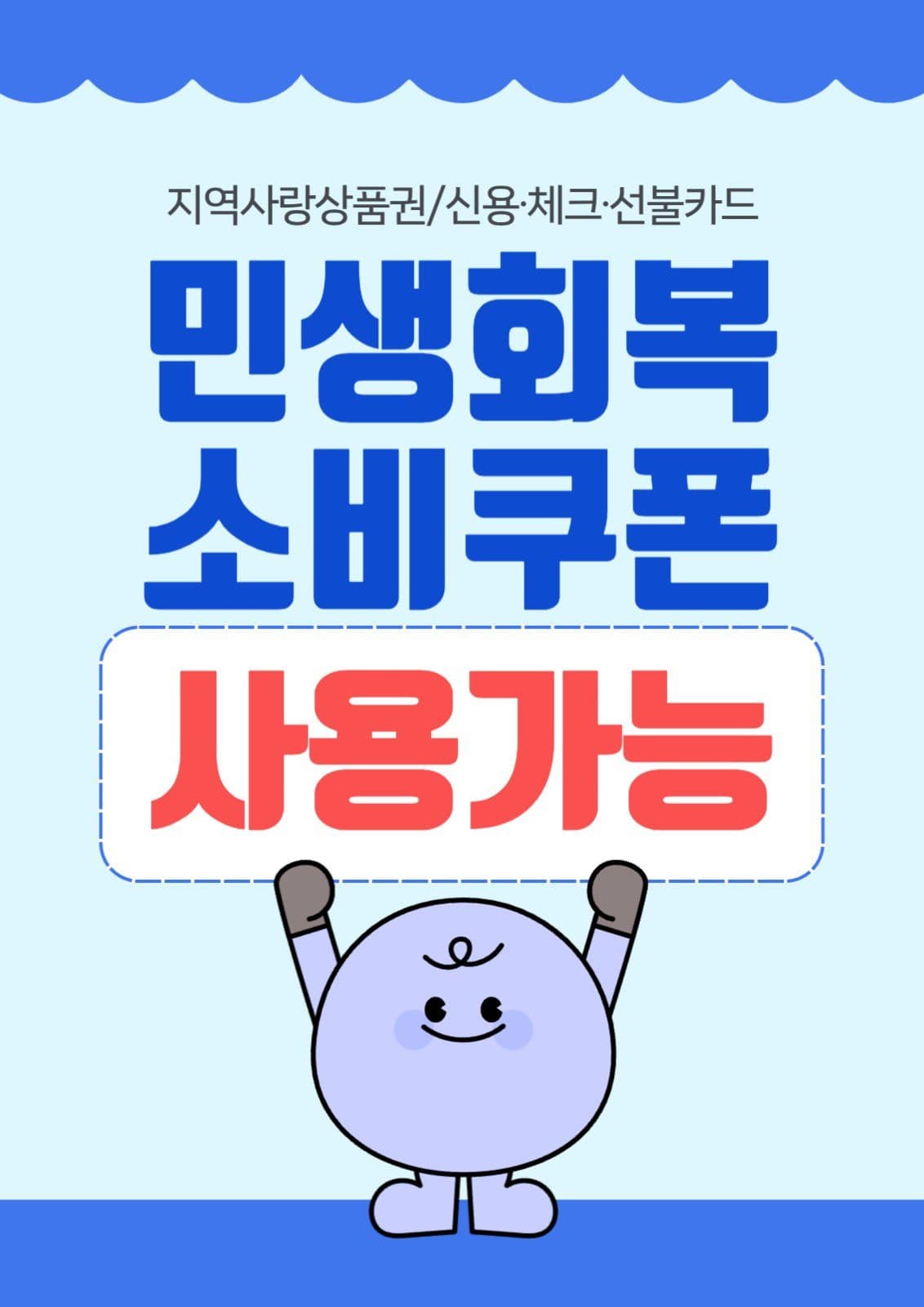 민생회복 소비쿠폰 사용가능 매장안내