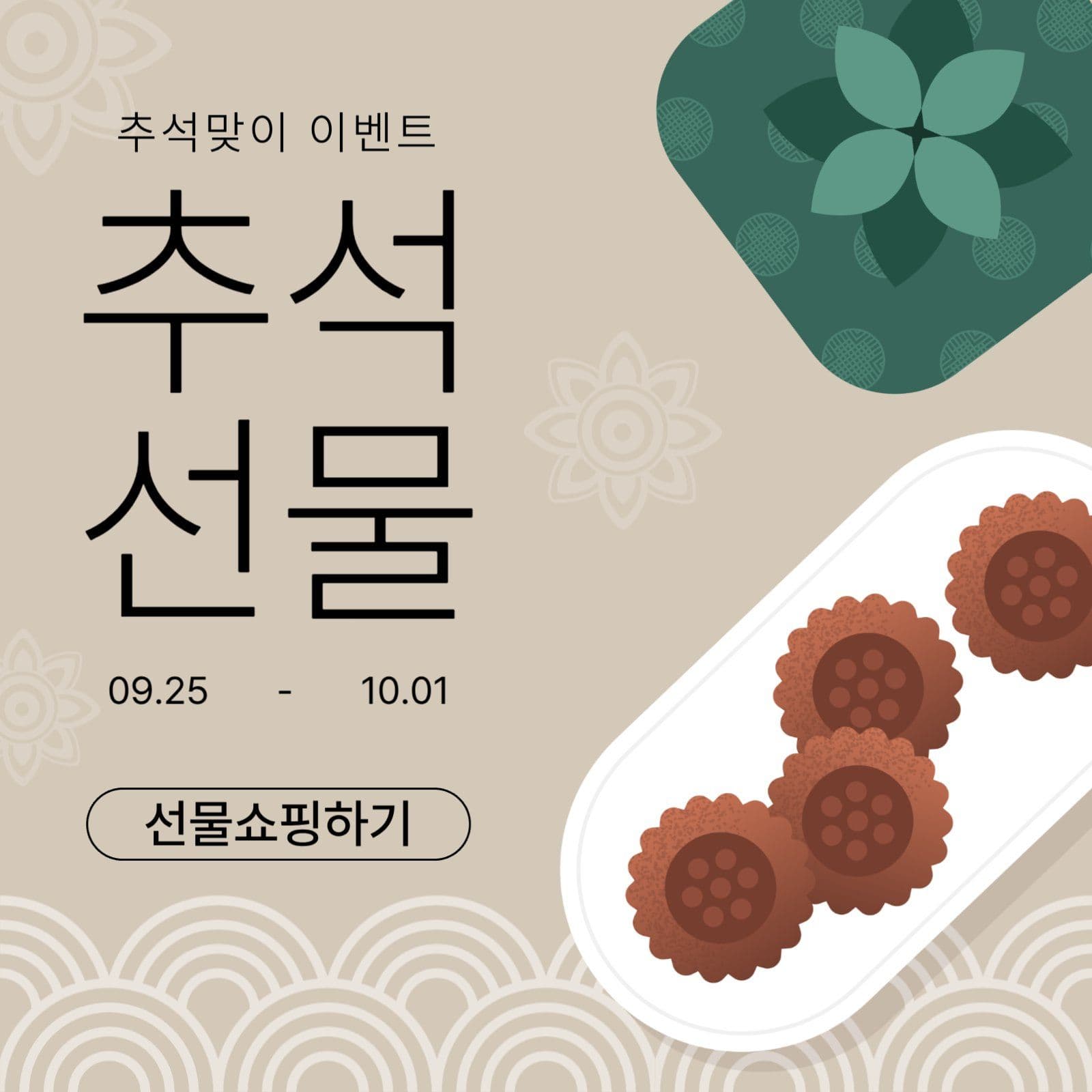 추석선물 프로모션