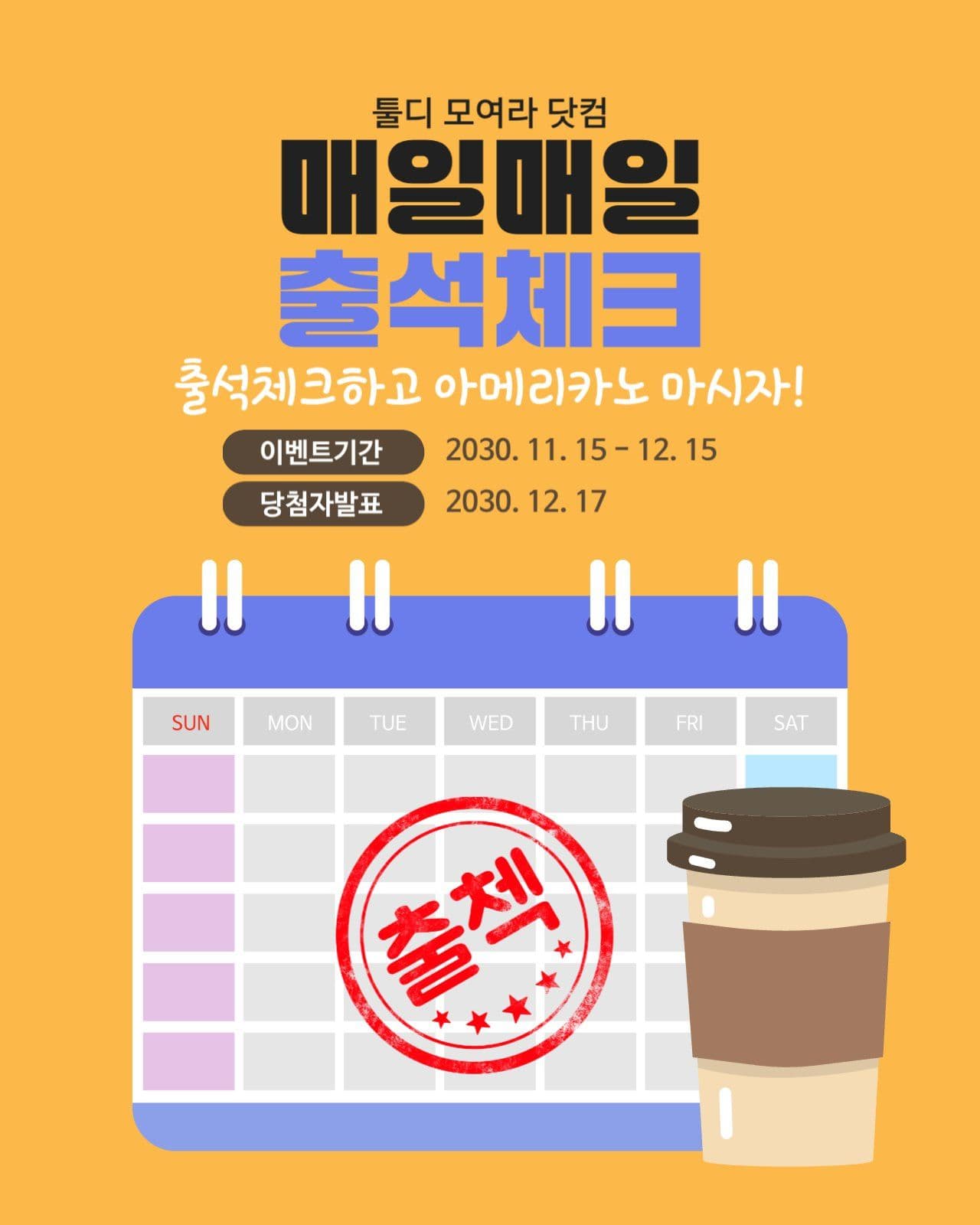 출석체크 이벤트
