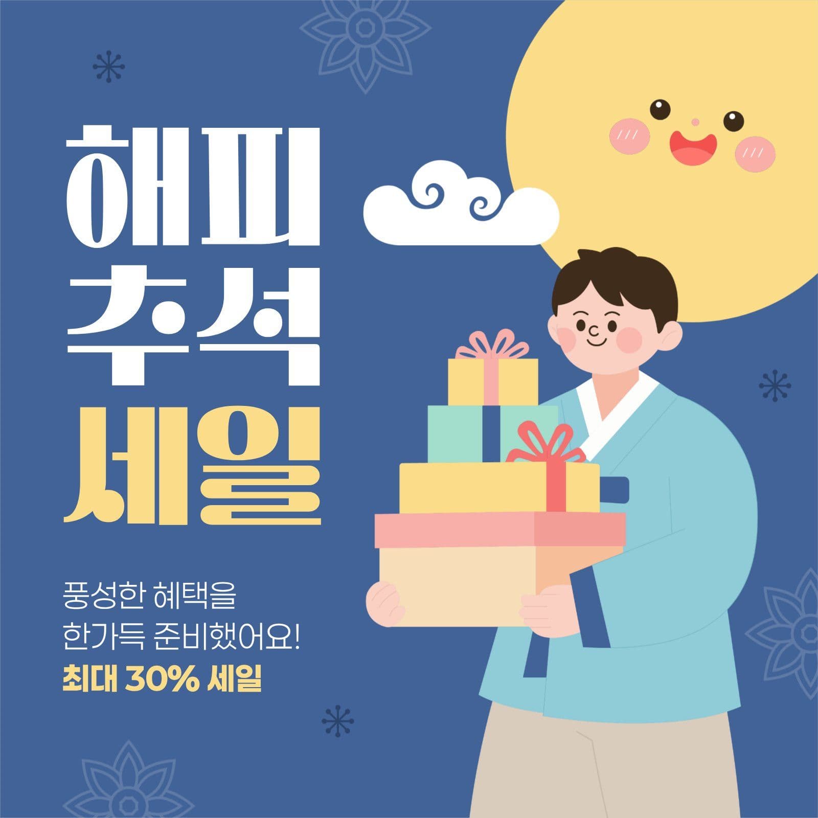 파란색 노란색 추석 세일