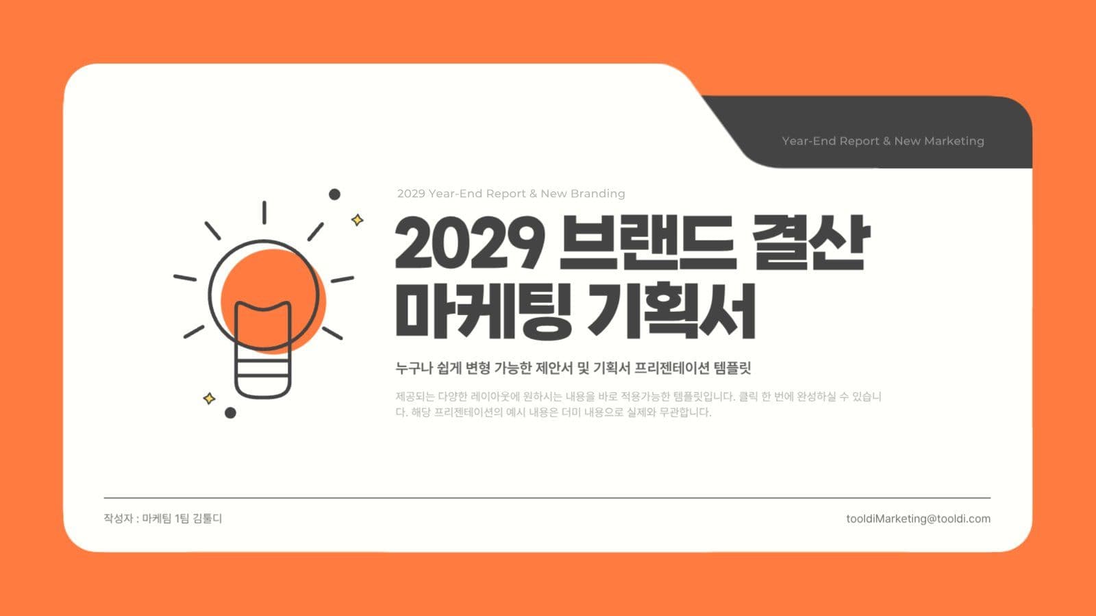 주황색 심플한 비즈니스 마케팅 보고서