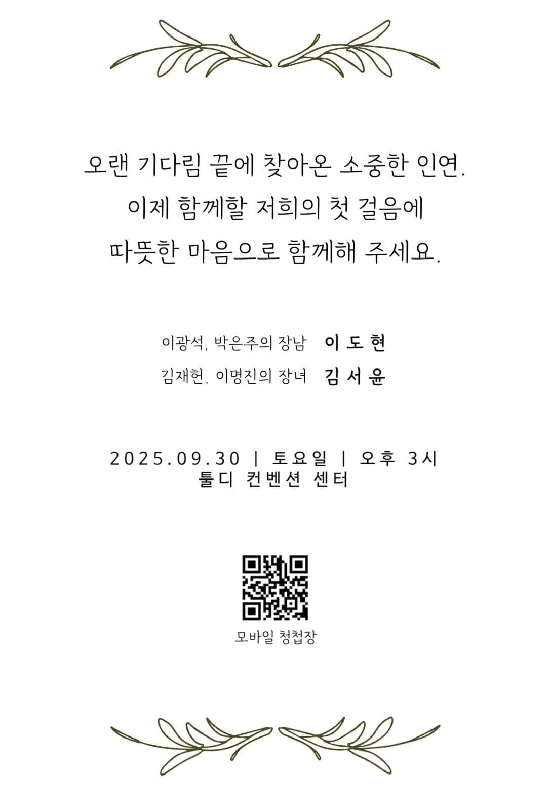 따듯하고 깔끔한 청첩장