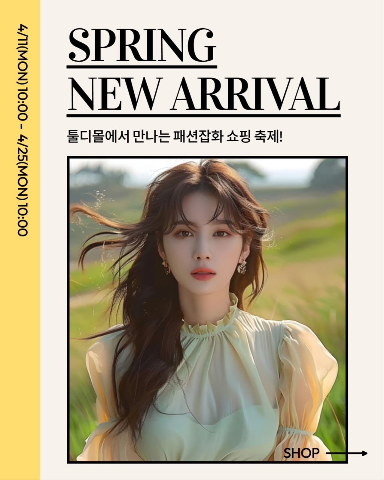 봄패션 샵 광고