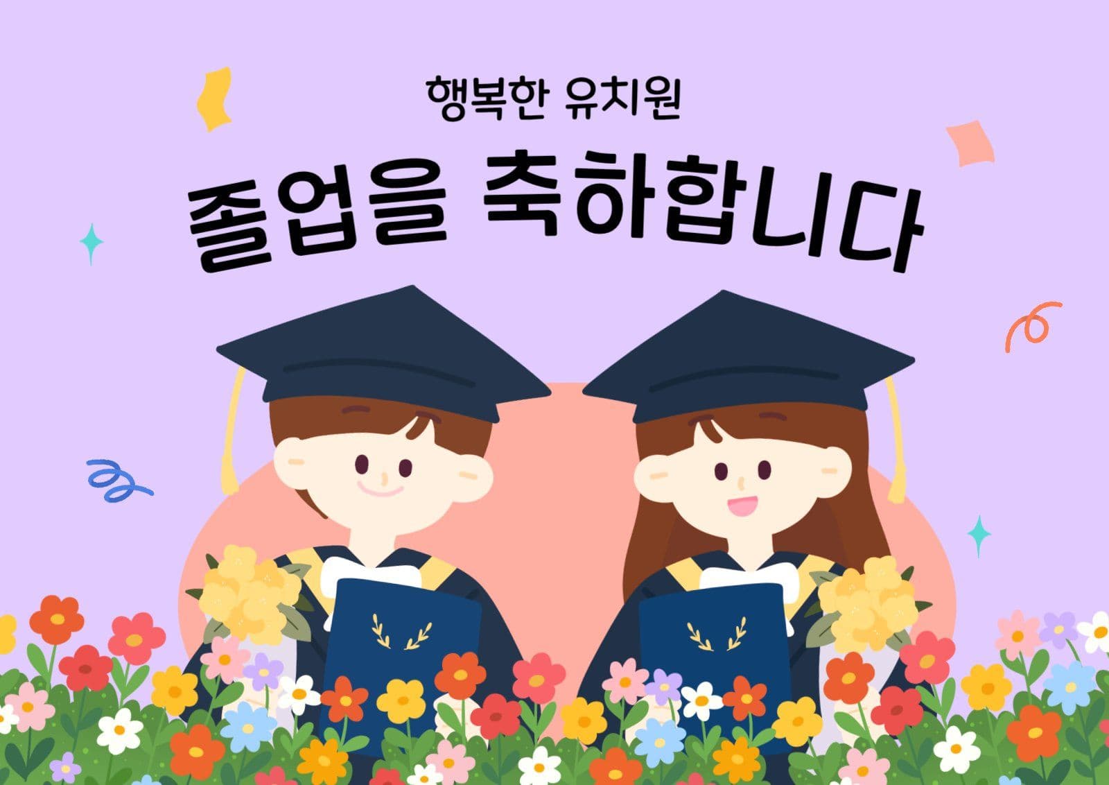 졸업 축하