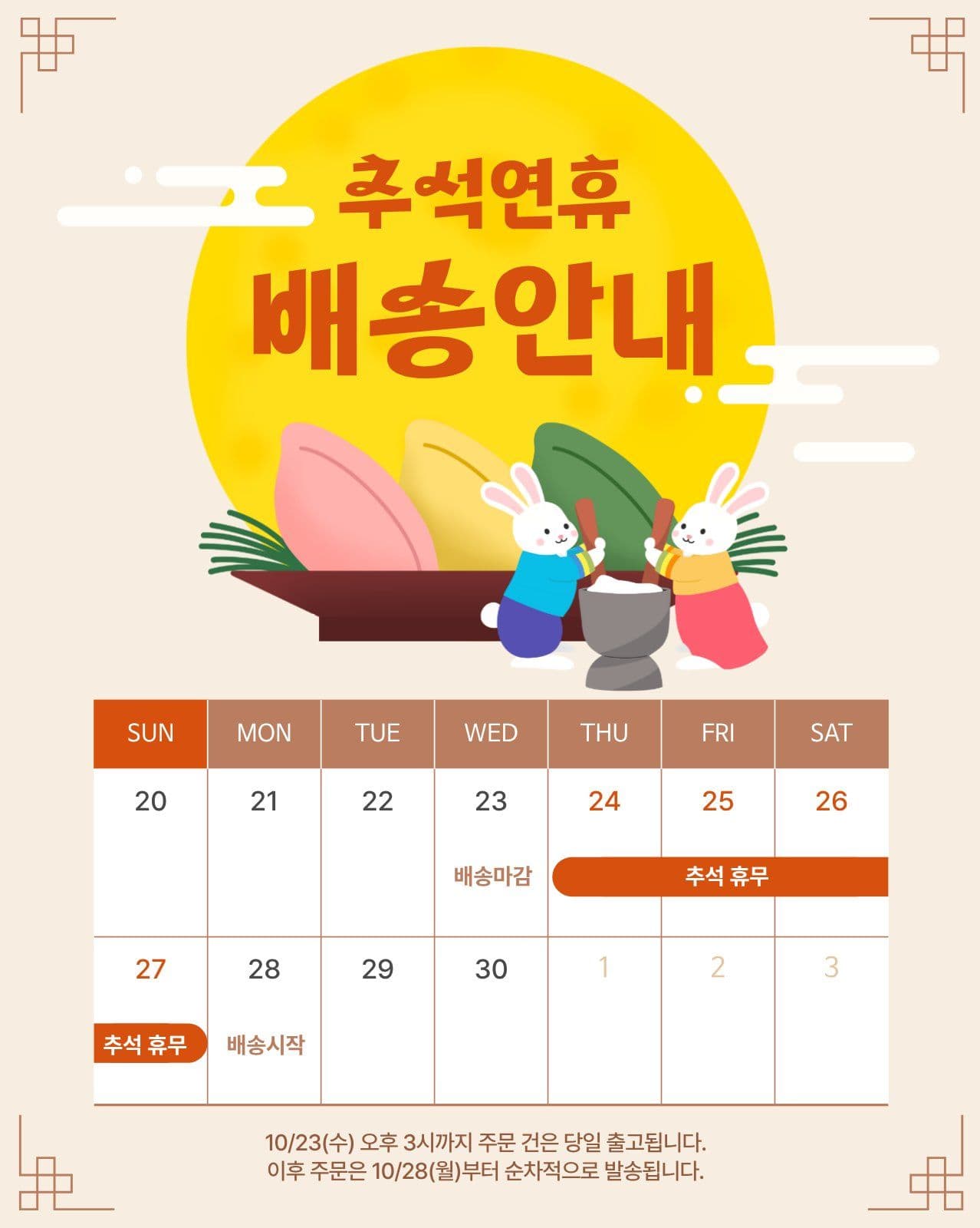 추석 배송안내
