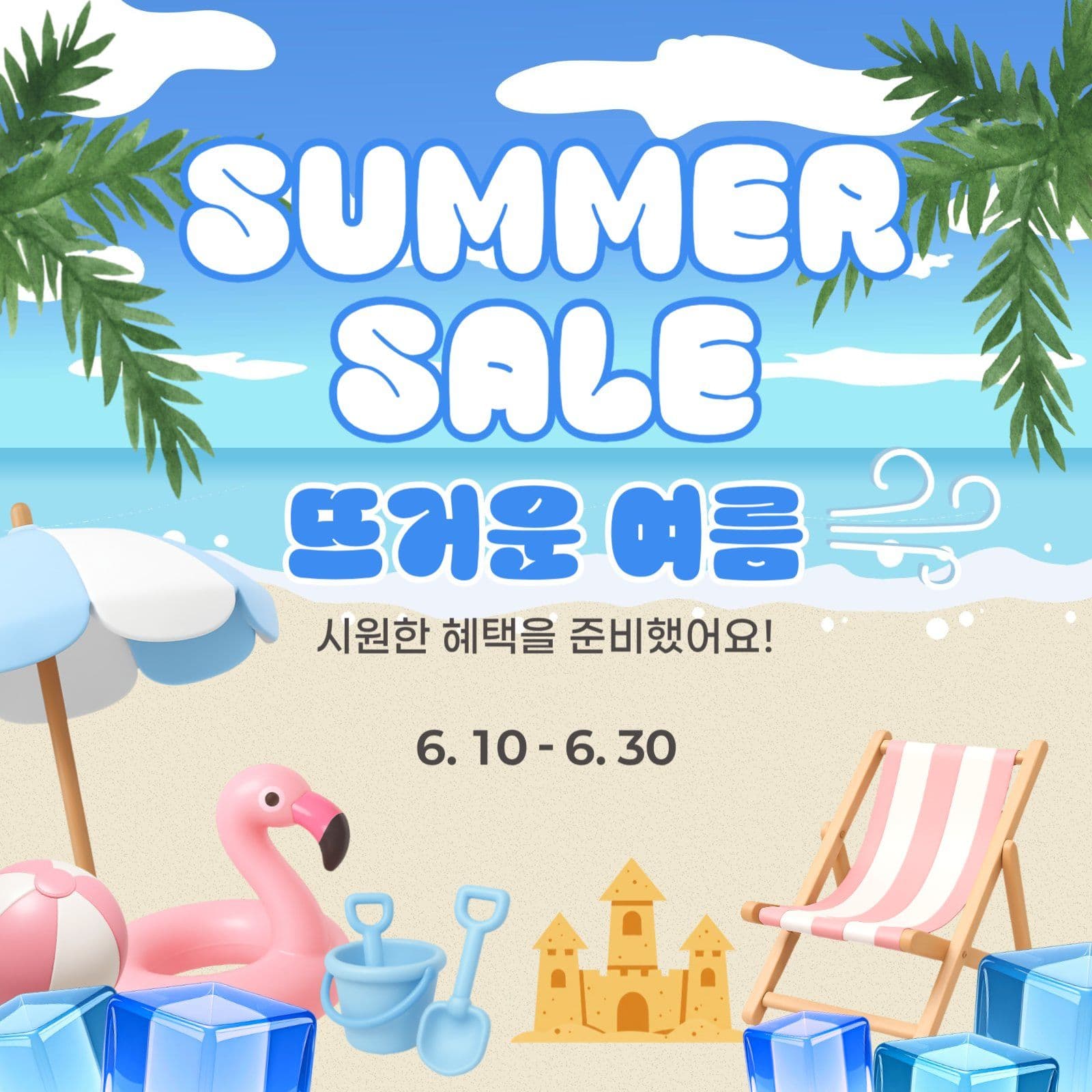 썸머 세일 이벤트 홍보