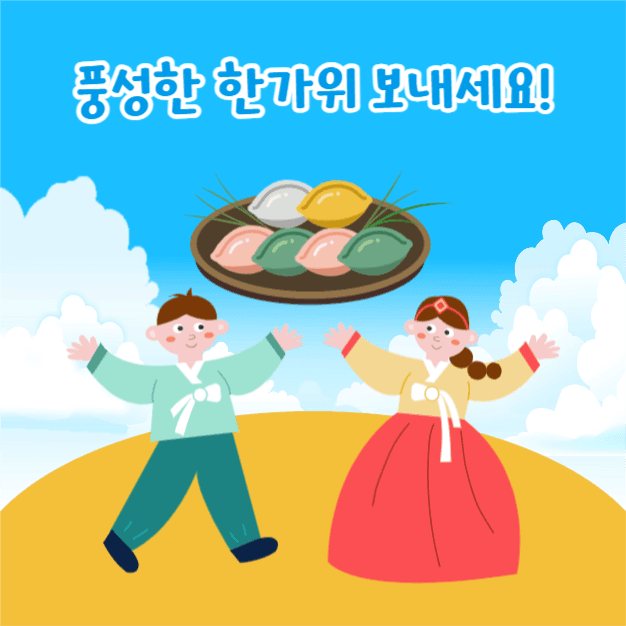 풍성한 한가위 보내세요 (인스타)