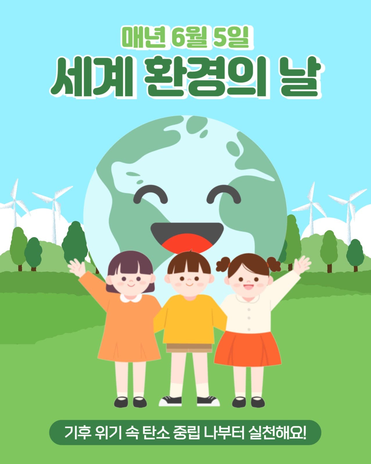 세계 환경의 날