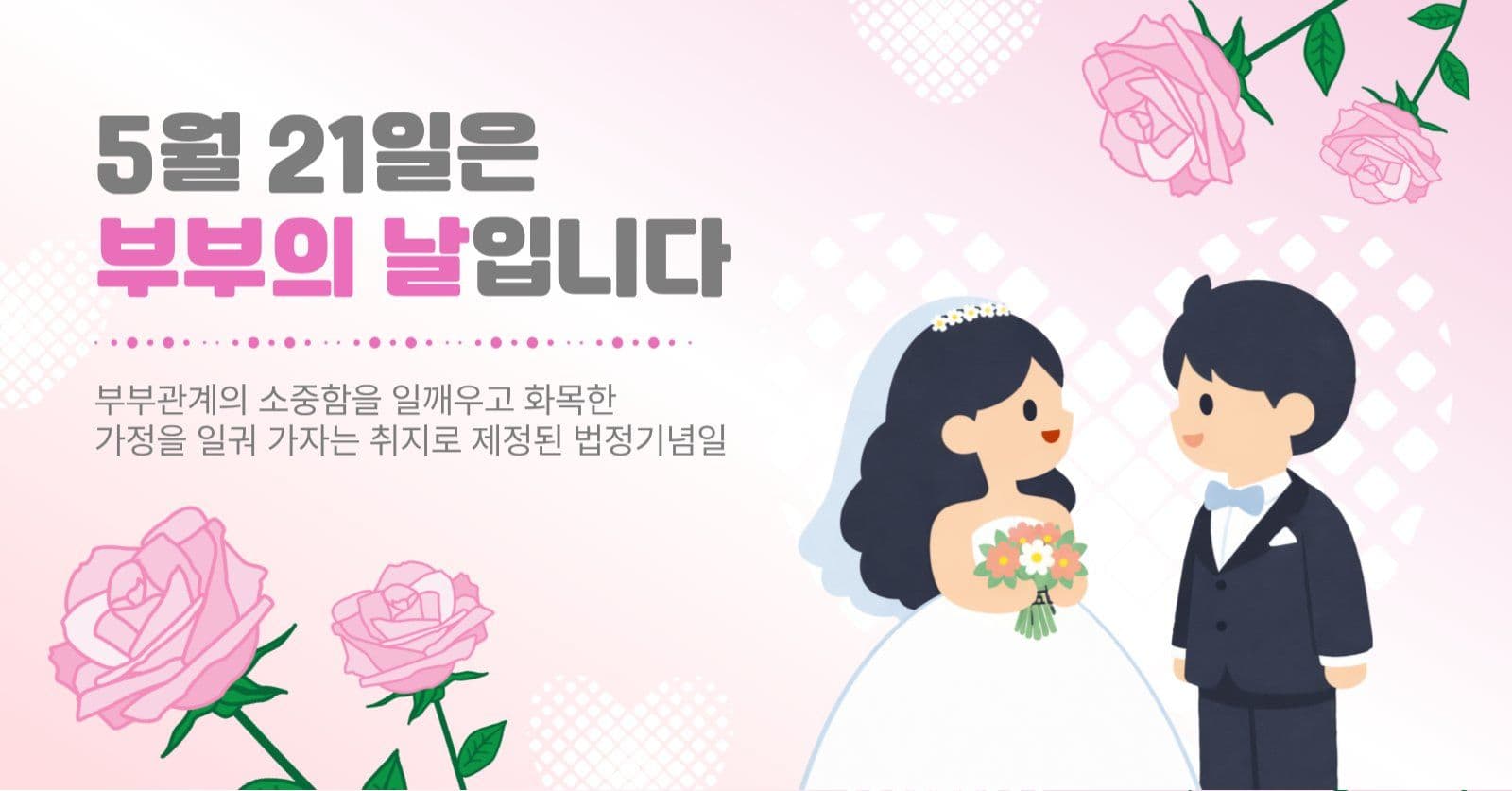 5월21일부부의날