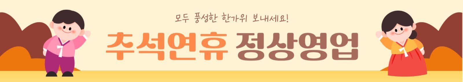 추석연휴 정상영업
