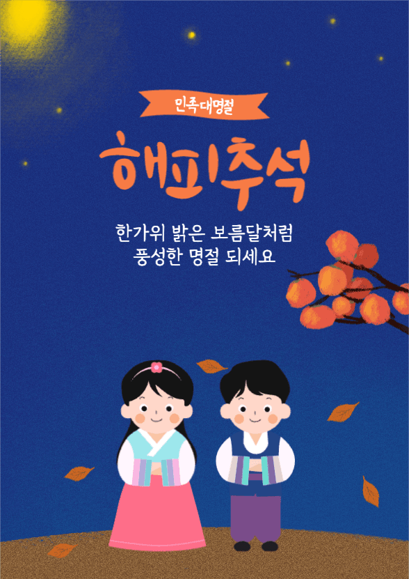 해피추석 되세요!