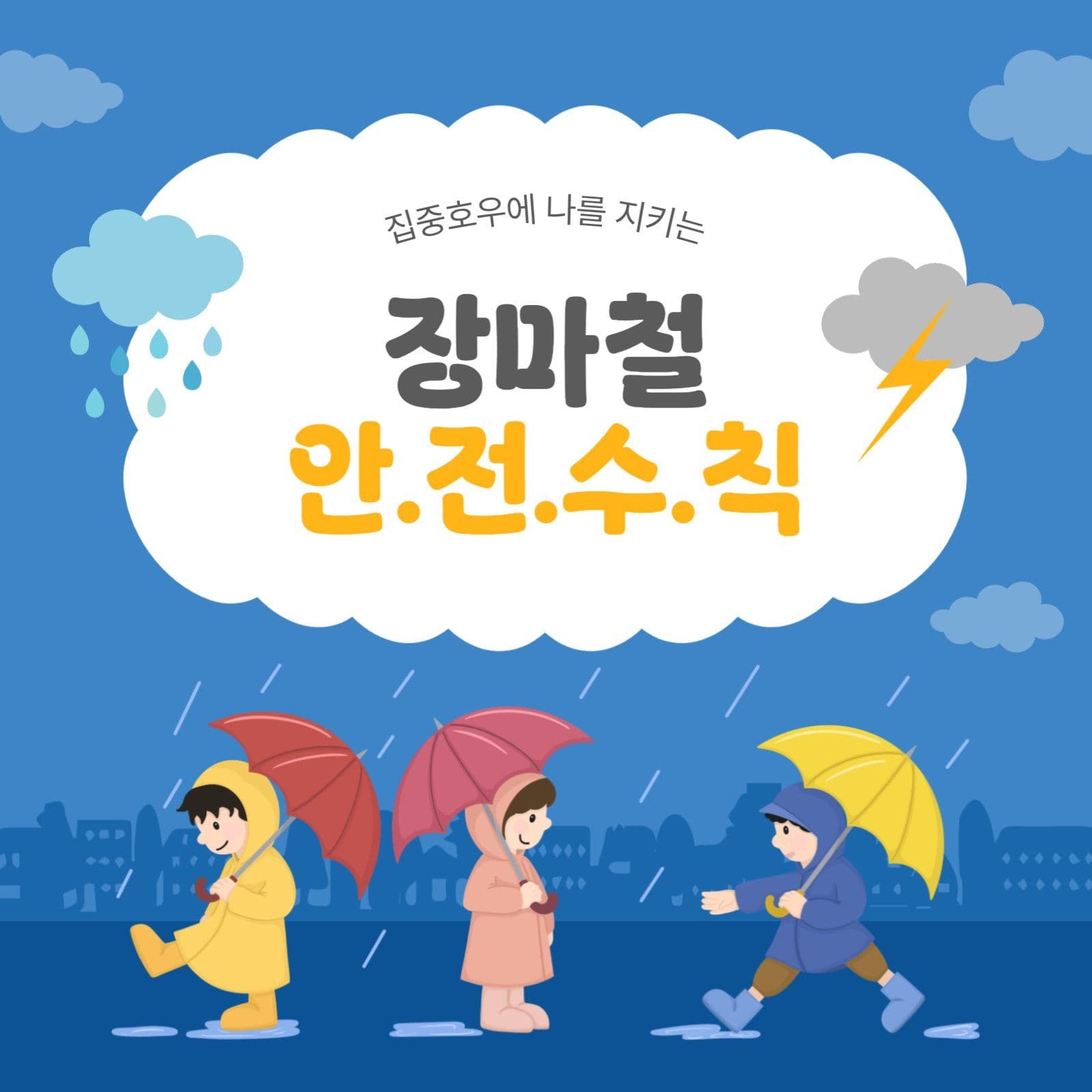 장마철안전수칙