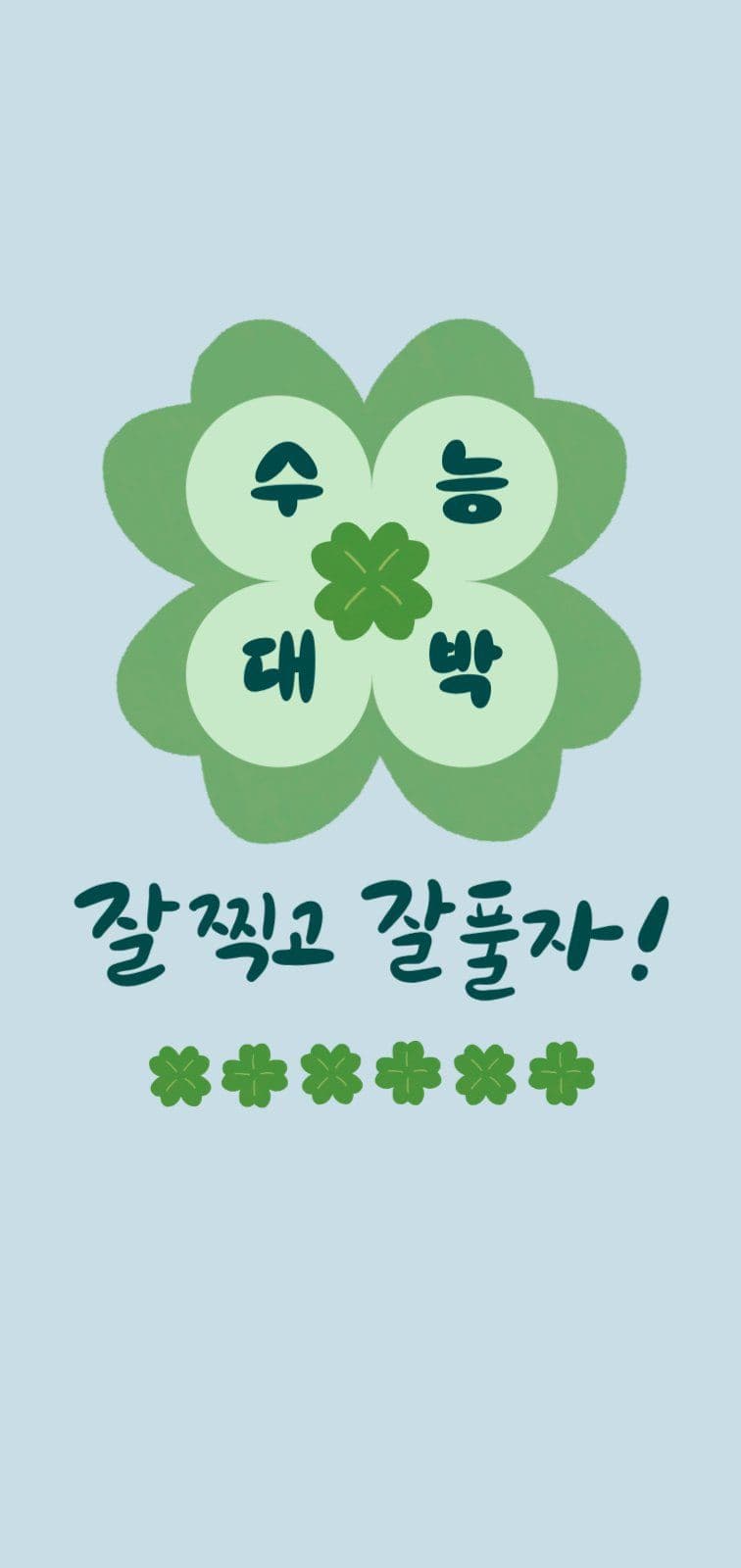 수능대박