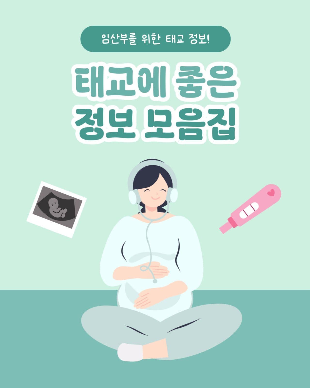 태교에 좋은 정보 모음집