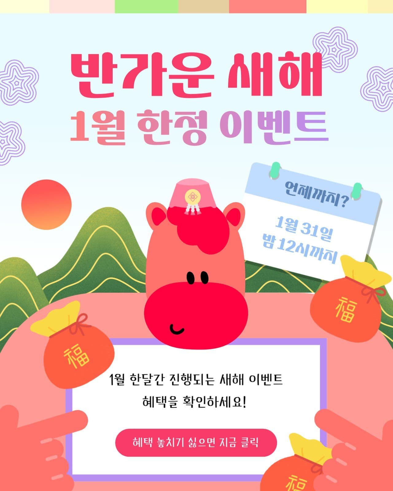 병오년 1월 한정 이벤트